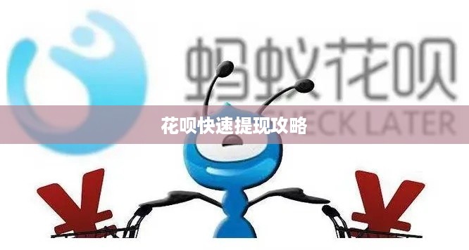 花呗快速提现攻略