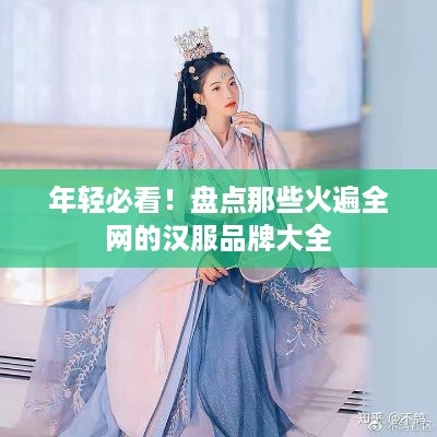 年轻必看！盘点那些火遍全网的汉服品牌大全