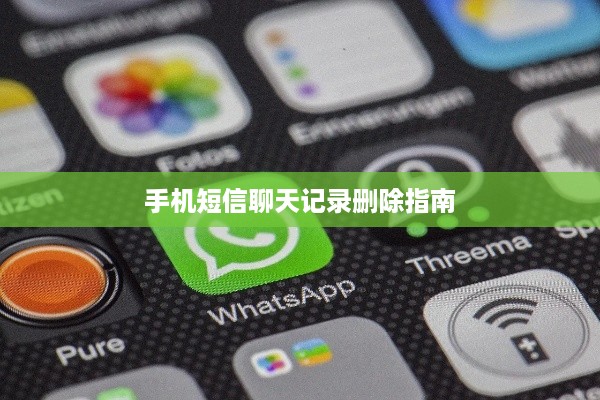 手机短信聊天记录删除指南