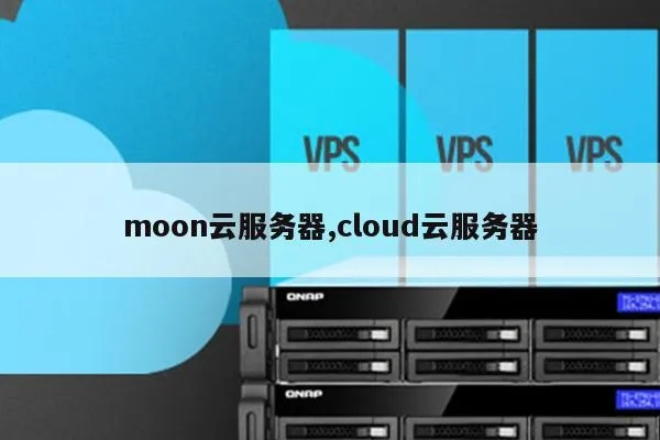 租用moon服务器前，你需要了解的几件事