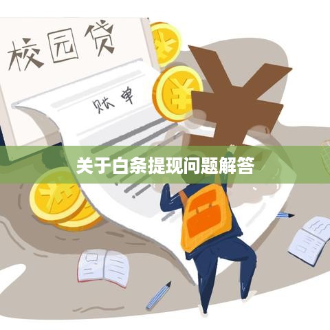 关于白条提现问题解答