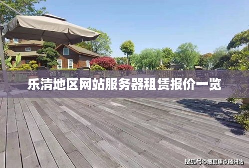 乐清地区网站服务器租赁报价一览