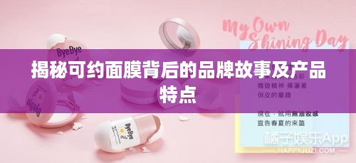 揭秘可约面膜背后的品牌故事及产品特点