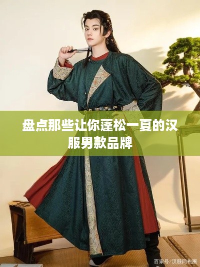 盘点那些让你蓬松一夏的汉服男款品牌