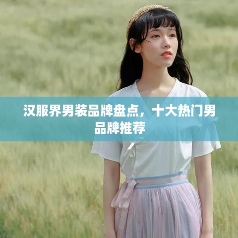 汉服界男装品牌盘点，十大热门男品牌推荐