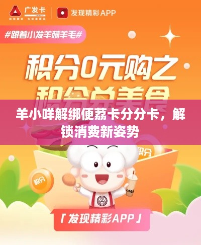 羊小咩解绑便荔卡分分卡，解锁消费新姿势