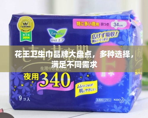花王卫生巾品牌大盘点，多种选择，满足不同需求