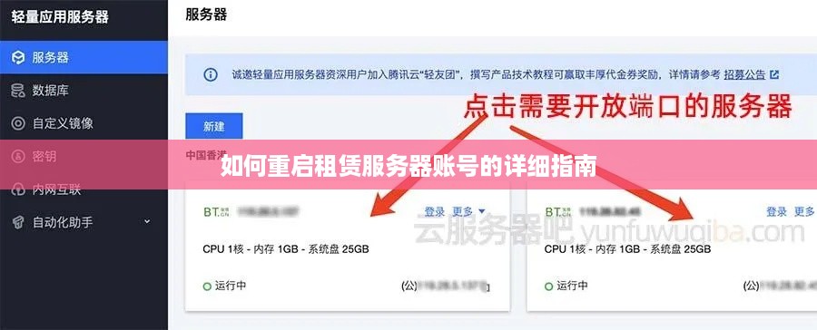 如何重启租赁服务器账号的详细指南