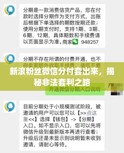 新浪粉丝微信分付套出来，揭秘非法套利之路