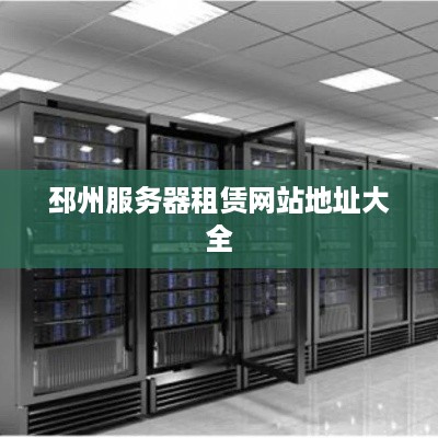 邳州服务器租赁网站地址大全