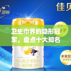 卫生巾界的隐形冠军，盘点十大知名品牌及消费者口碑