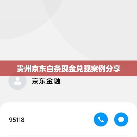 贵州京东白条现金兑现案例分享