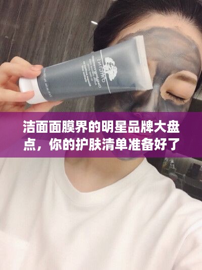 洁面面膜界的明星品牌大盘点，你的护肤清单准备好了吗？