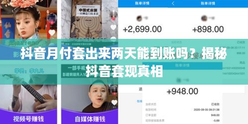 抖音月付套出来两天能到账吗？揭秘抖音套现真相