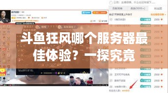 斗鱼狂风哪个服务器最佳体验？一探究竟