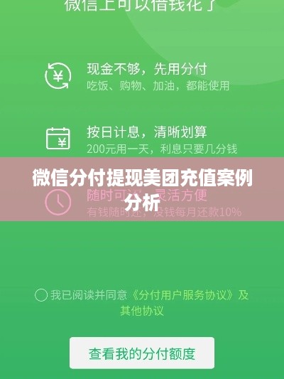 微信分付提现美团充值案例分析