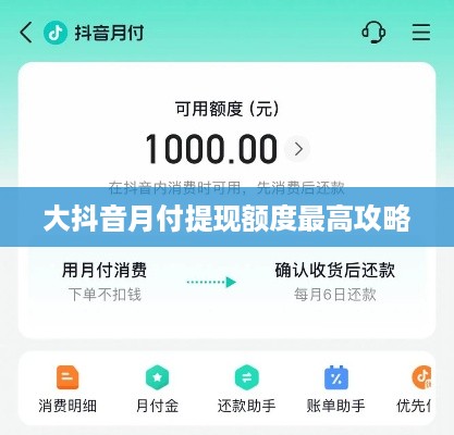 大抖音月付提现额度最高攻略