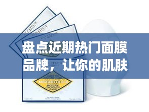 盘点近期热门面膜品牌，让你的肌肤焕发光彩！