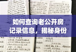 如何查询老公开房记录信息，揭秘身份证查询真相