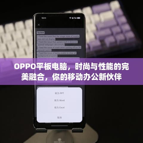 OPPO平板电脑，时尚与性能的完美融合，你的移动办公新伙伴
