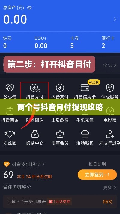 两个号抖音月付提现攻略