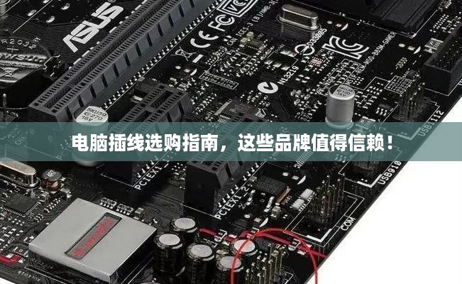电脑插线选购指南，这些品牌值得信赖！
