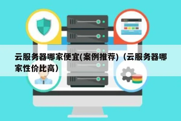 哪个网站服务器好用又便宜？一站式对比与案例分析