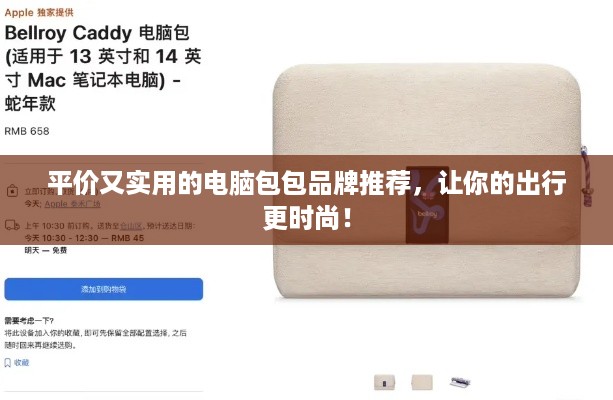 平价又实用的电脑包包品牌推荐，让你的出行更时尚！