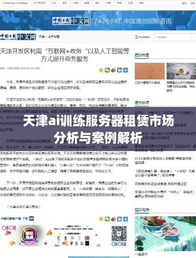 天津ai训练服务器租赁市场分析与案例解析