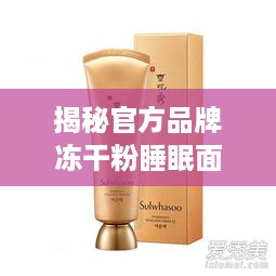 揭秘官方品牌冻干粉睡眠面膜，一夜好眠，肌肤焕新！