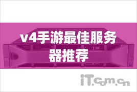 v4手游最佳服务器推荐