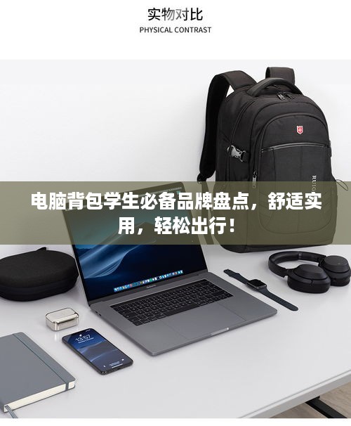电脑背包学生必备品牌盘点，舒适实用，轻松出行！