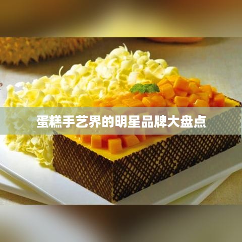 蛋糕手艺界的明星品牌大盘点