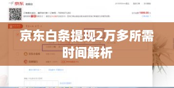 京东白条提现2万多所需时间解析