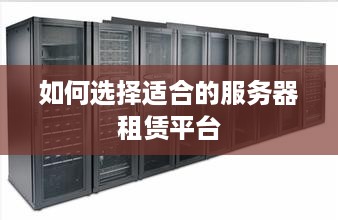 如何选择适合的服务器租赁平台