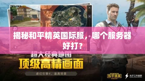 揭秘和平精英国际服，哪个服务器好打？