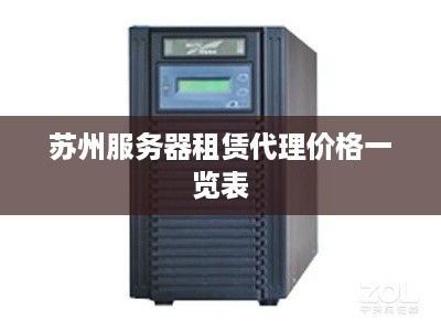 苏州服务器租赁代理价格一览表