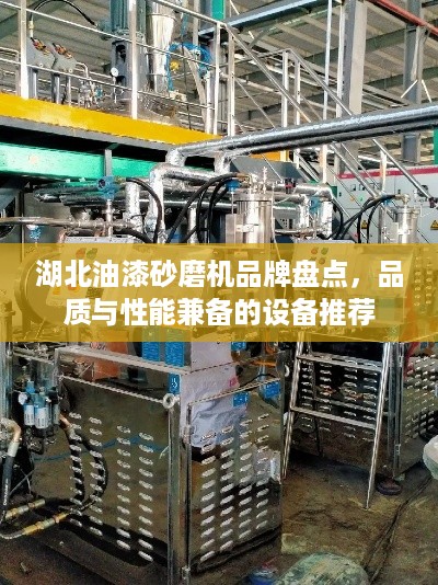 湖北油漆砂磨机品牌盘点，品质与性能兼备的设备推荐