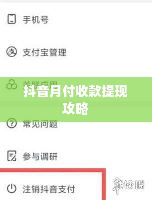抖音月付收款提现攻略