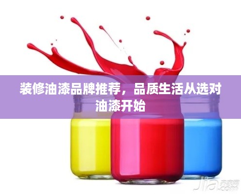 装修油漆品牌推荐，品质生活从选对油漆开始