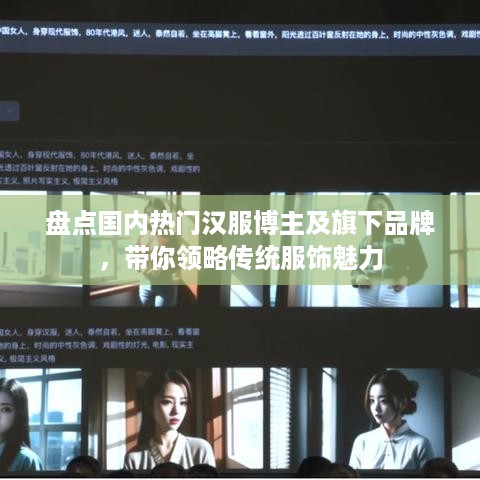 盘点国内热门汉服博主及旗下品牌，带你领略传统服饰魅力