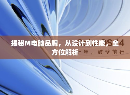 揭秘M电脑品牌，从设计到性能，全方位解析