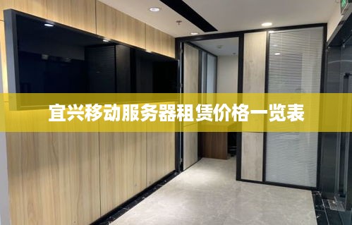 宜兴移动服务器租赁价格一览表