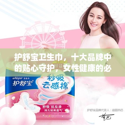 护舒宝卫生巾，十大品牌中的贴心守护，女性健康的必备良品