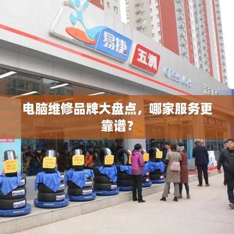 电脑维修品牌大盘点，哪家服务更靠谱？