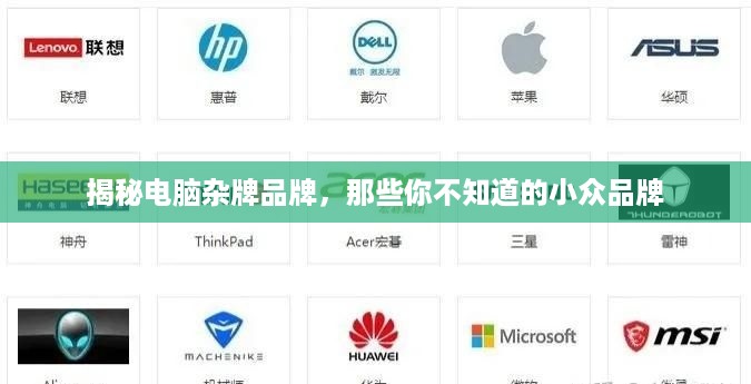 揭秘电脑杂牌品牌，那些你不知道的小众品牌