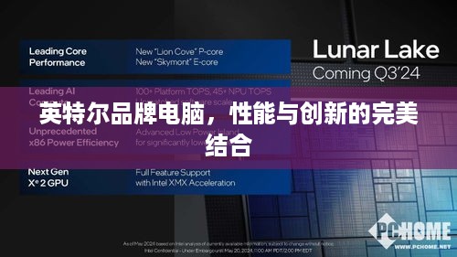 英特尔品牌电脑，性能与创新的完美结合