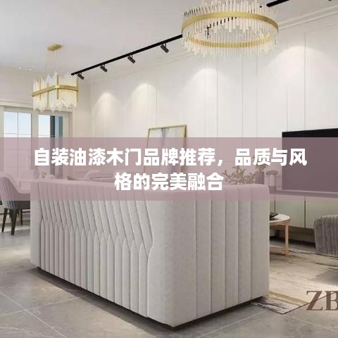 自装油漆木门品牌推荐，品质与风格的完美融合