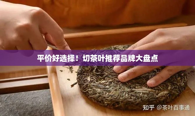 平价好选择！切茶叶推荐品牌大盘点