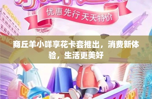 商丘羊小咩享花卡套推出，消费新体验，生活更美好